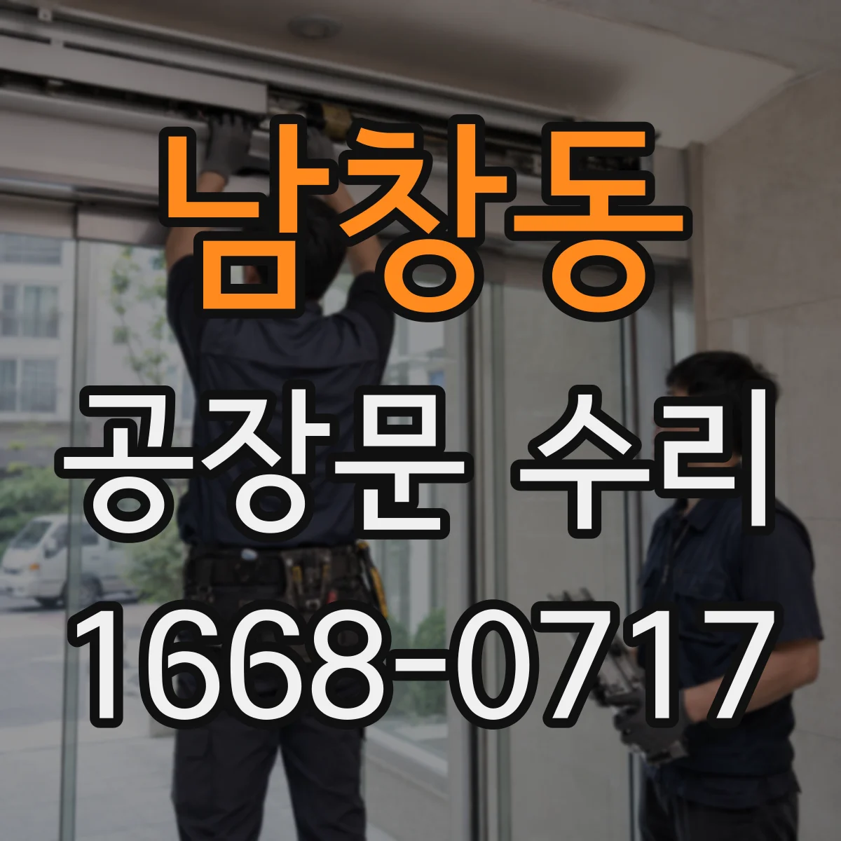 남창동 공장문 수리