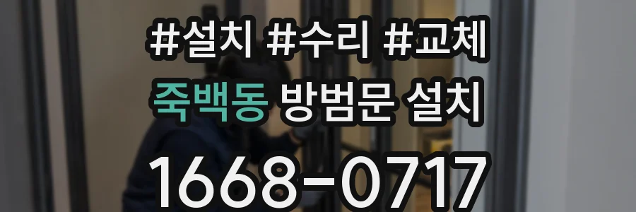 죽백동 방범문 설치