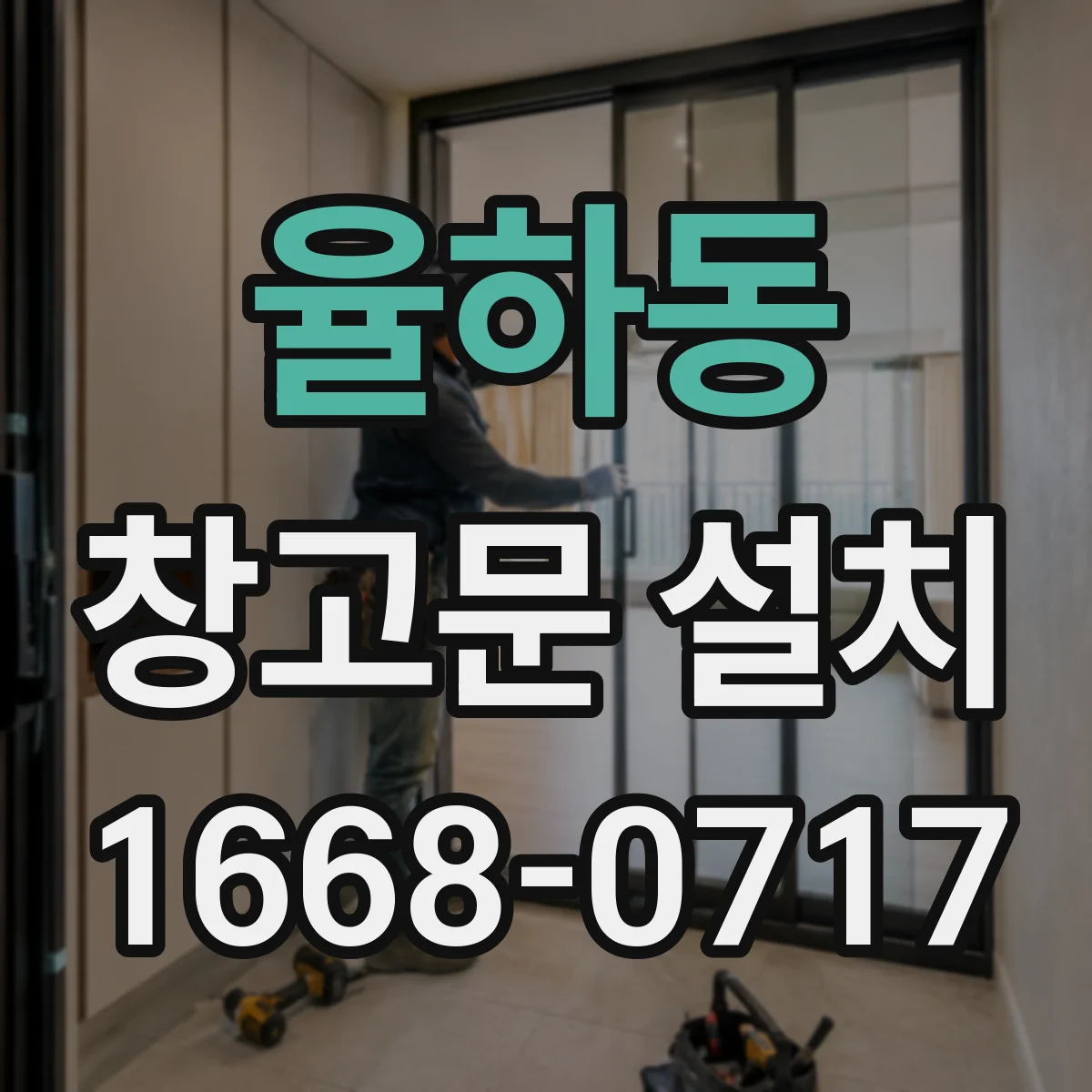 율하동 창고문 설치