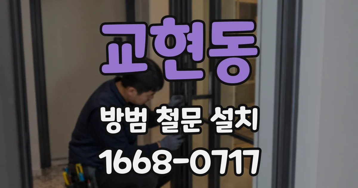 교현동 방범 철문 설치