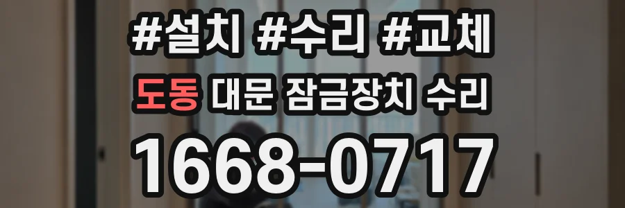 도동 대문 잠금장치 수리