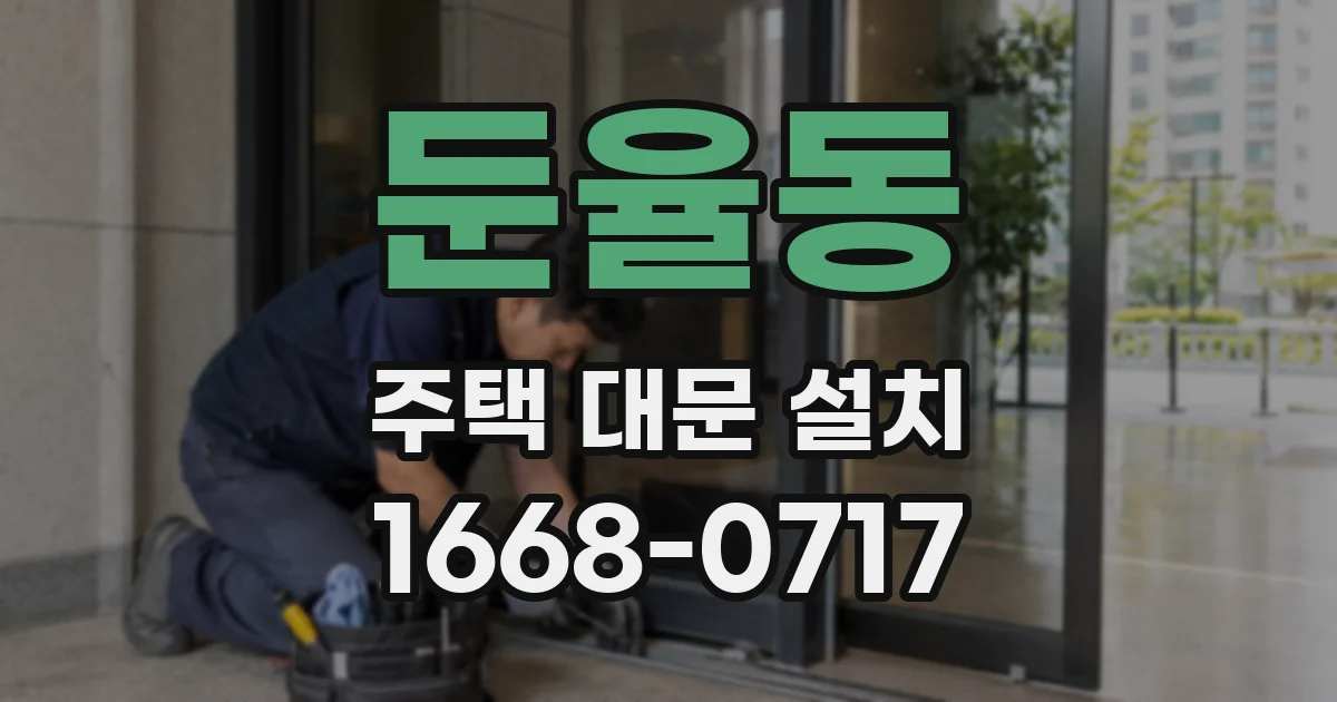 둔율동 주택 대문 설치