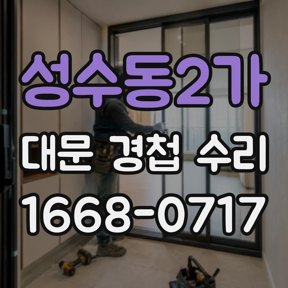 성수동2가 대문 경첩 수리