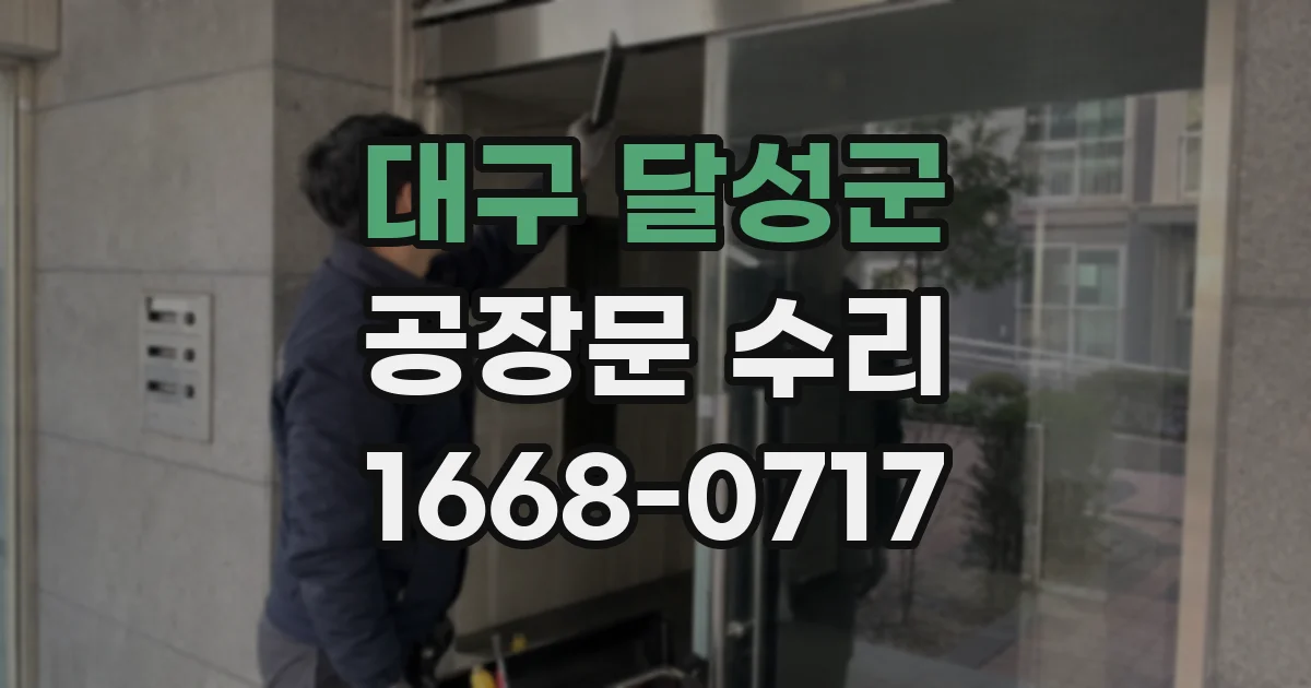 대구 달성군 공장문 수리