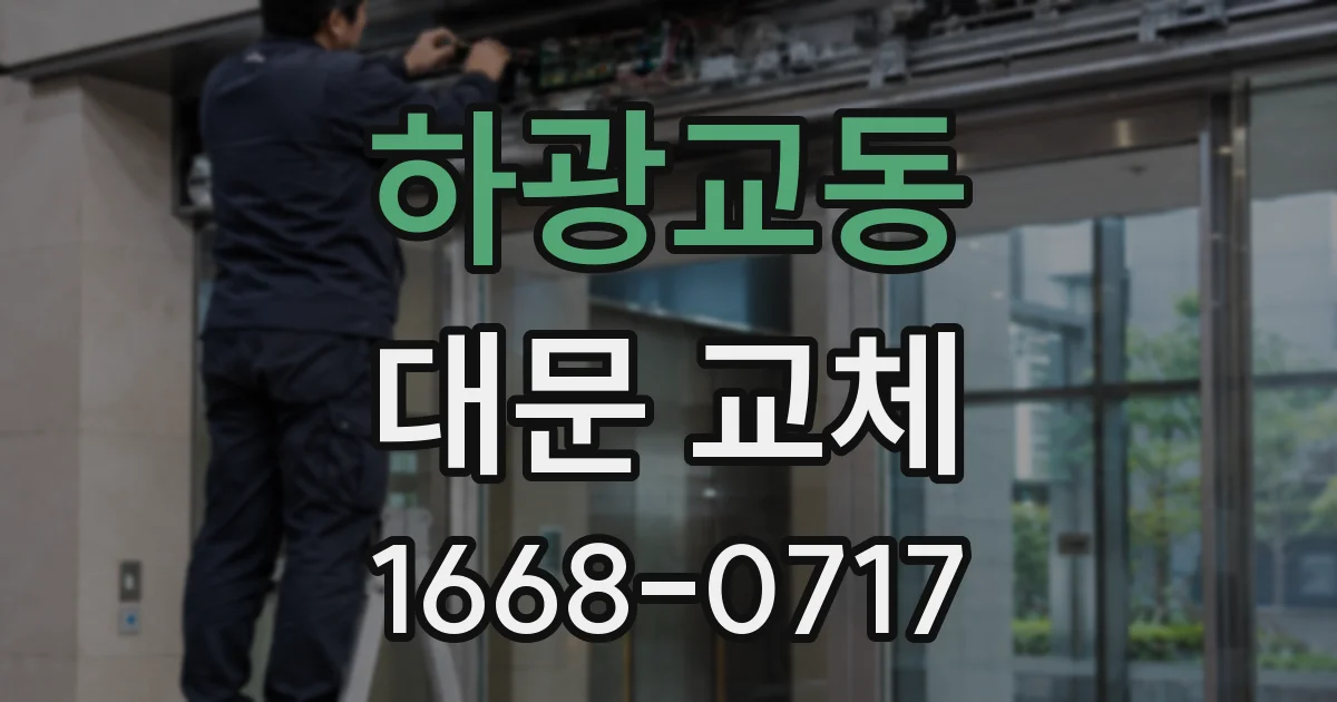 하광교동 대문 교체