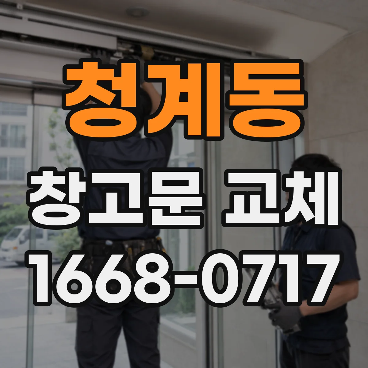 청계동 창고문 교체