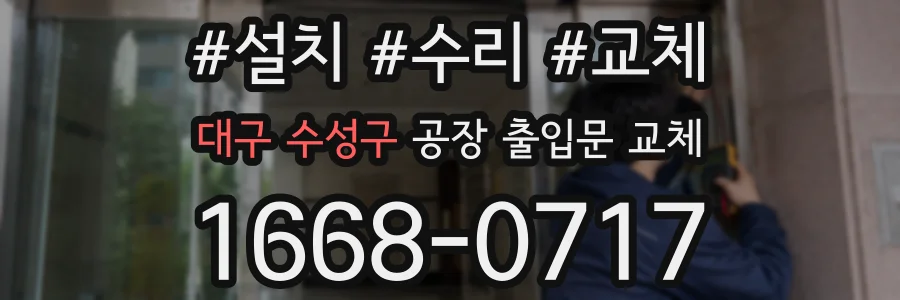 대구 수성구 공장 출입문 교체