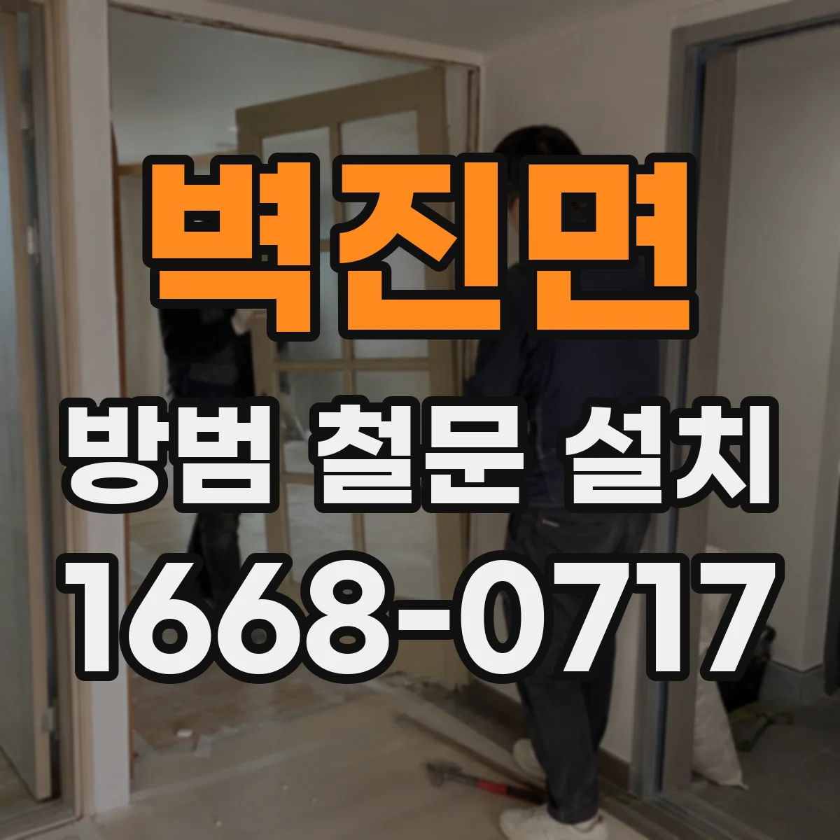벽진면 방범 철문 설치