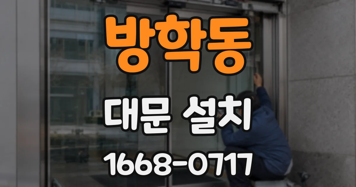 방학동 대문 설치