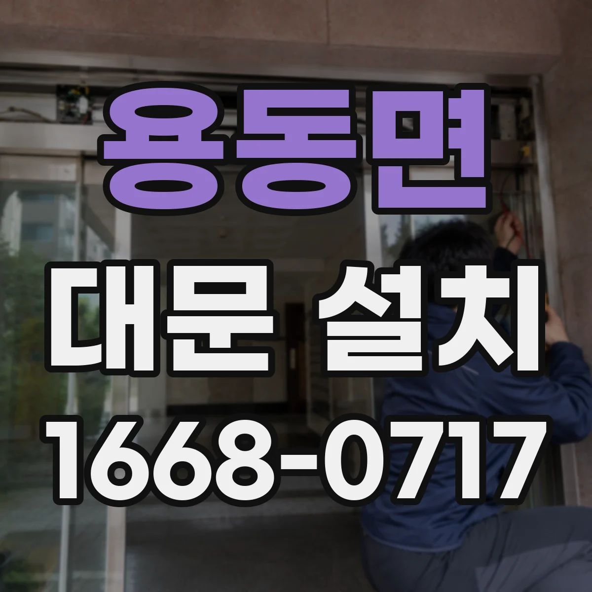 용동면 대문 설치