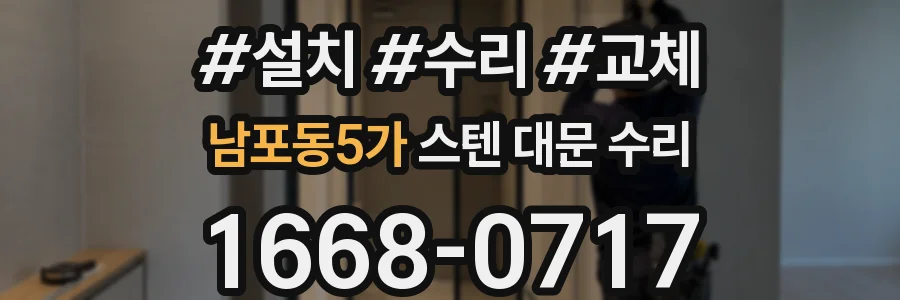 남포동5가 스텐 대문 수리