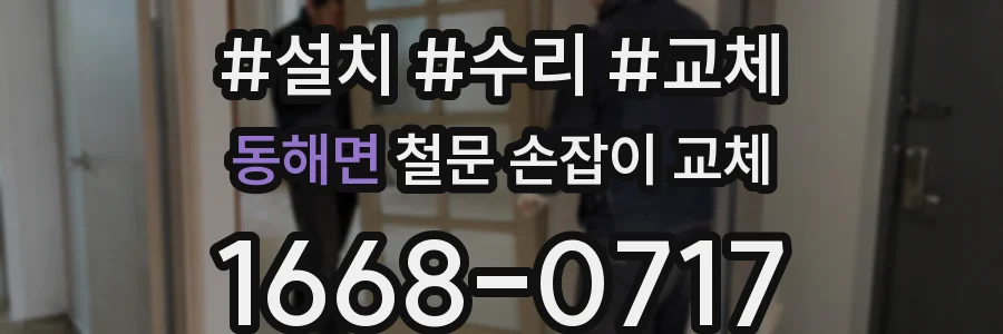 동해면 철문 손잡이 교체