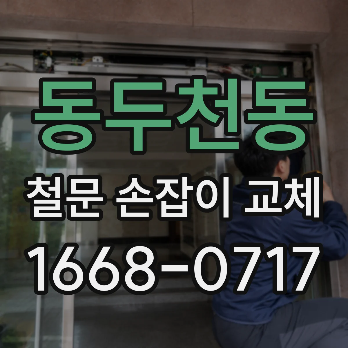 동두천동 철문 손잡이 교체