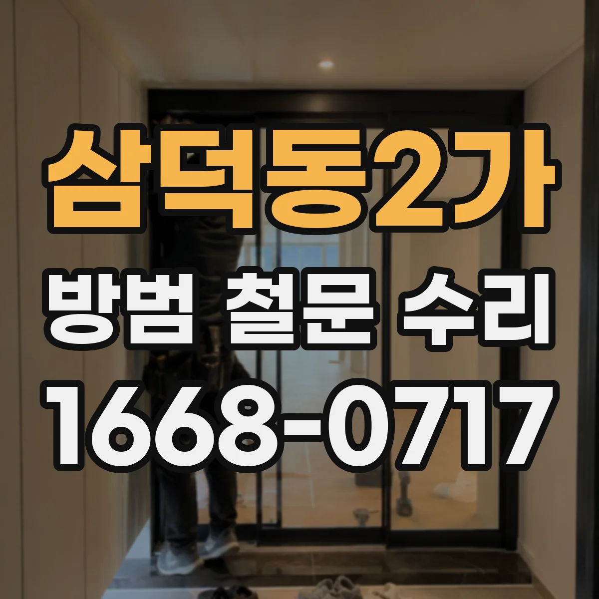 삼덕동2가 방범 철문 수리