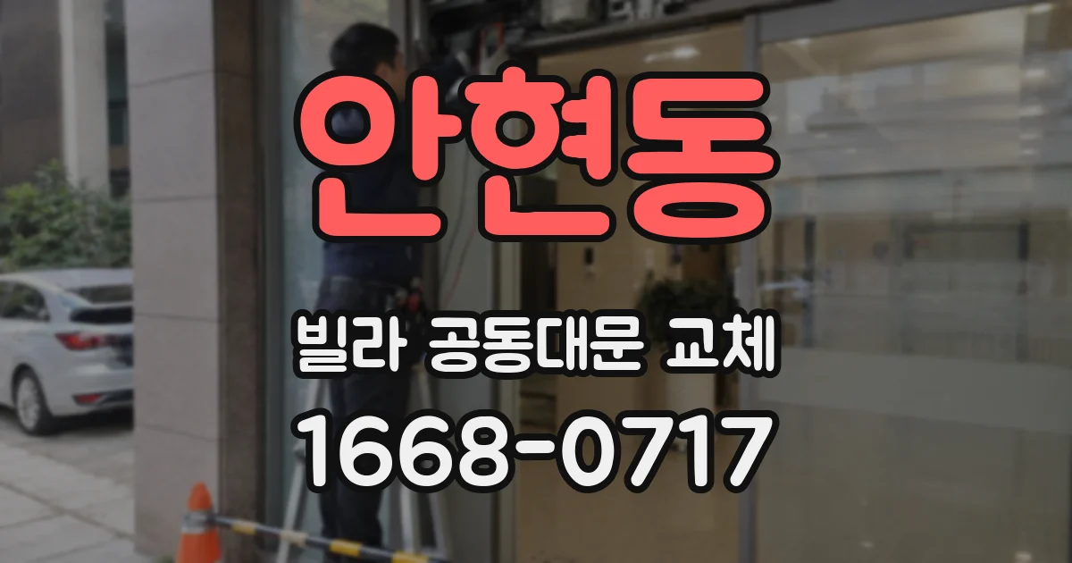 안현동 빌라 공동대문 교체