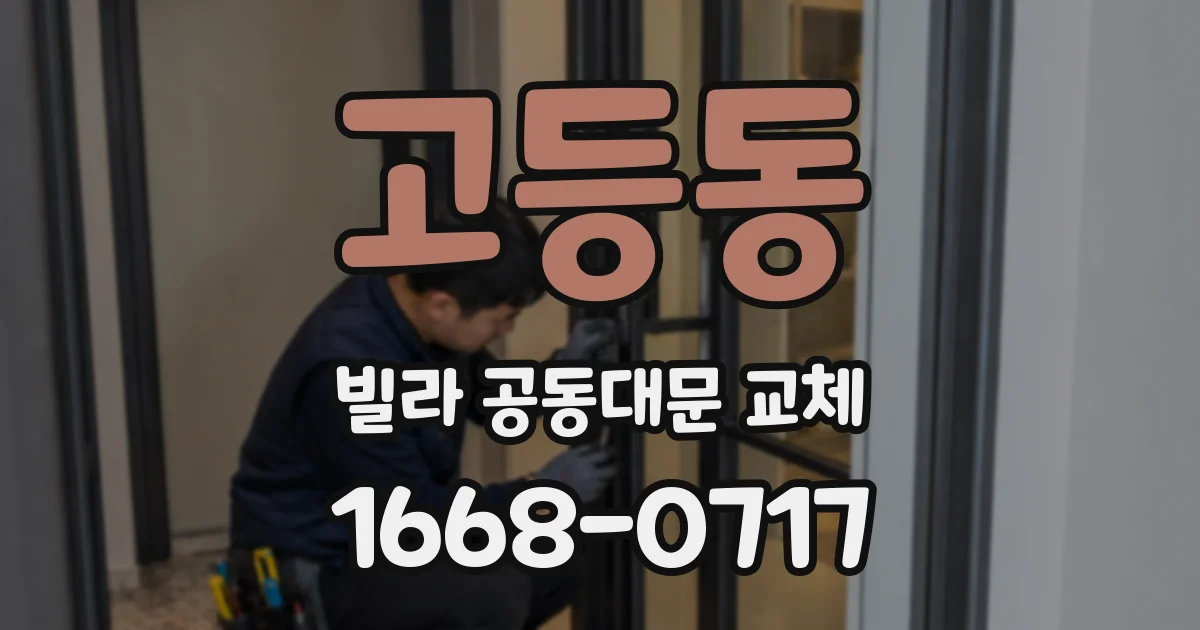 고등동 빌라 공동대문 교체