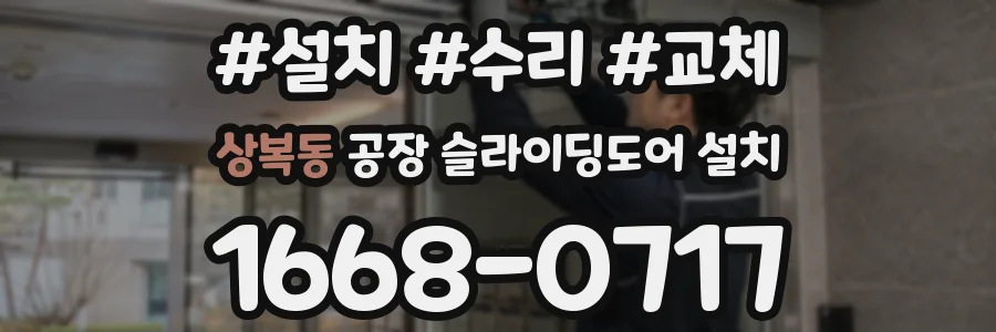 상복동 공장 슬라이딩도어 설치