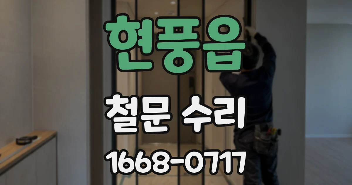 현풍읍 철문 수리