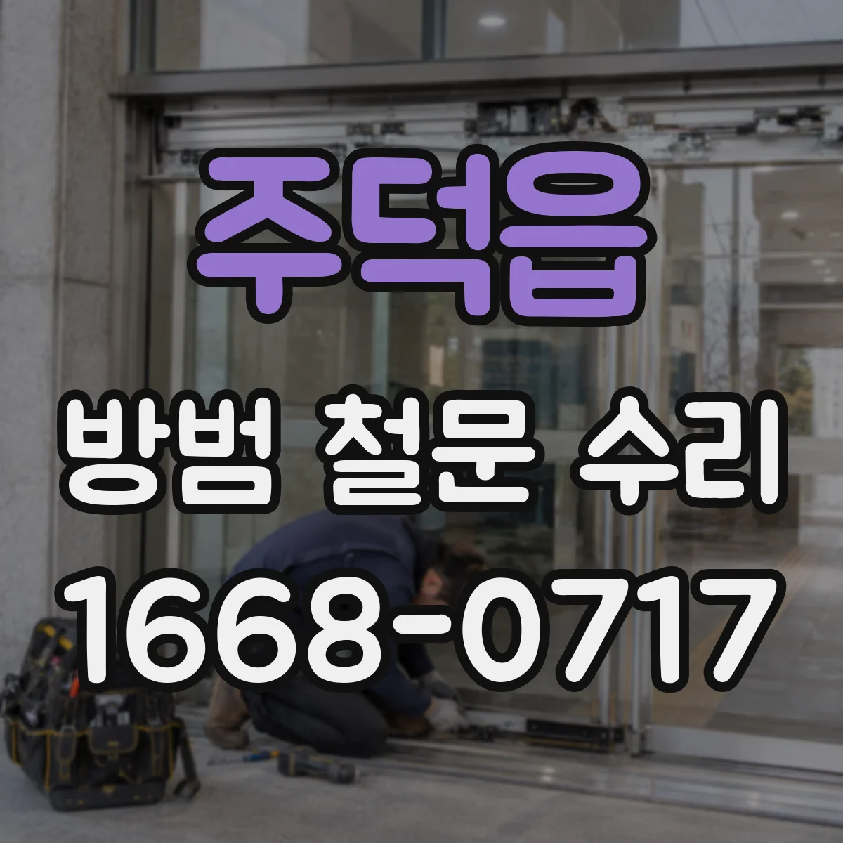 주덕읍 방범 철문 수리