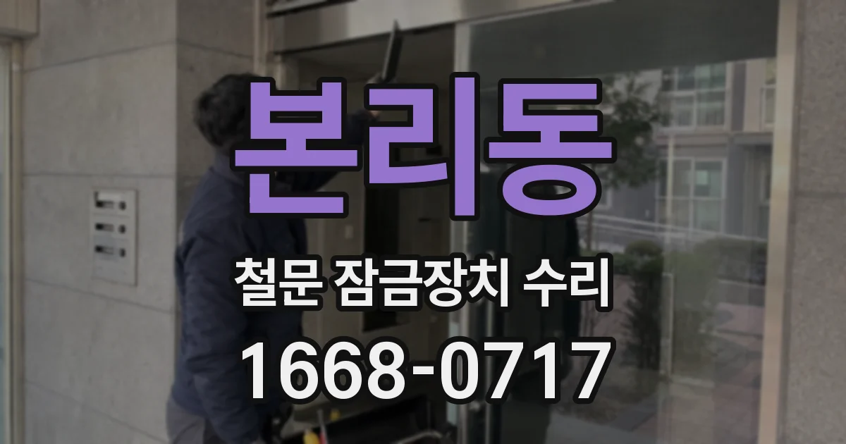본리동 철문 잠금장치 수리