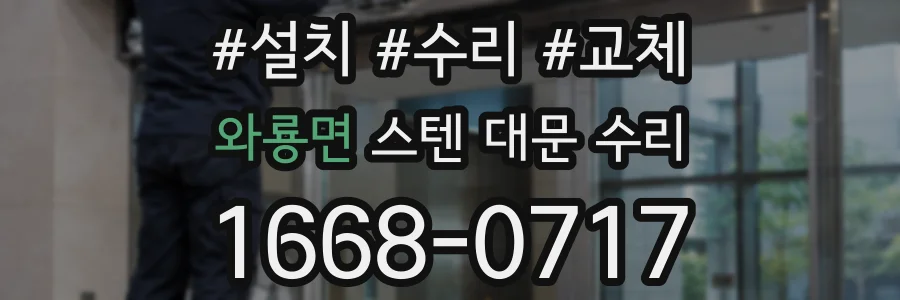 와룡면 스텐 대문 수리
