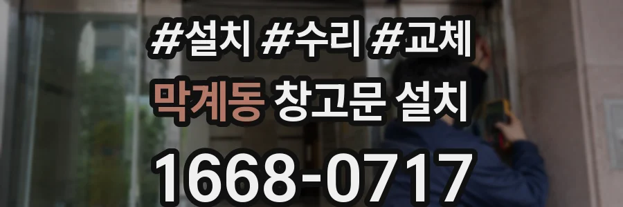 막계동 창고문 설치
