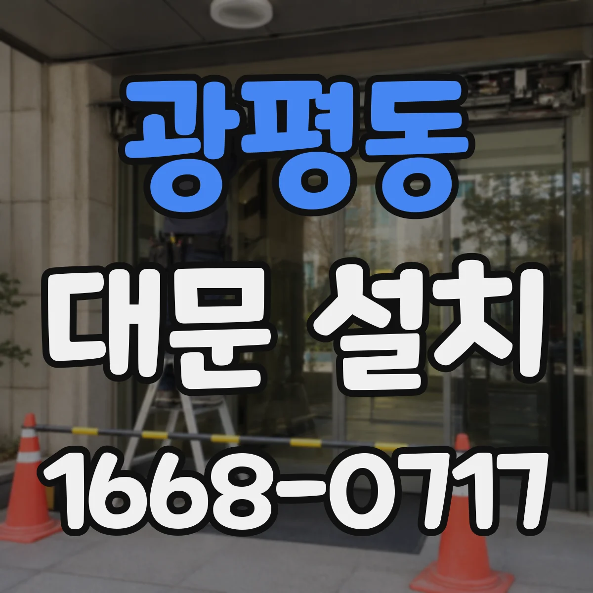 광평동 대문 설치