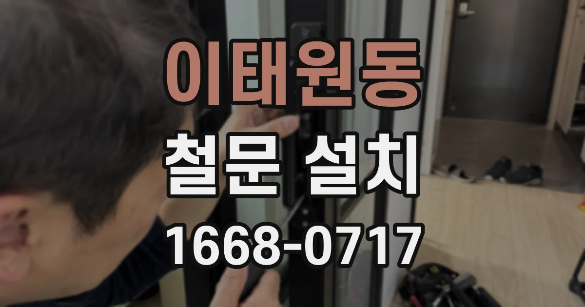 이태원동 철문 설치