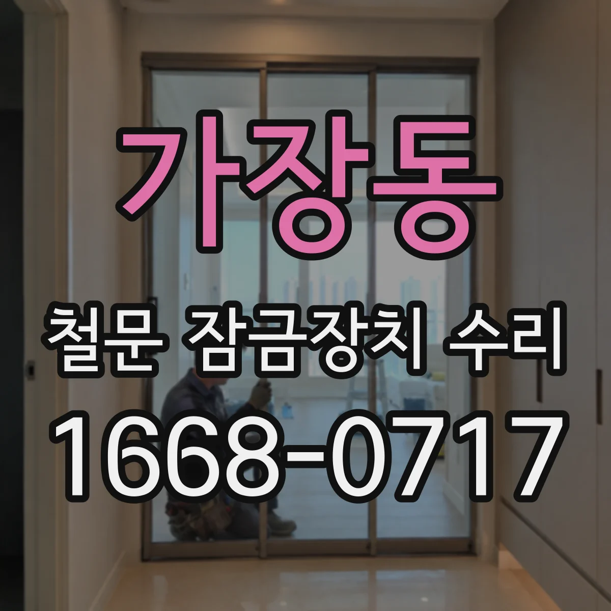 가장동 철문 잠금장치 수리
