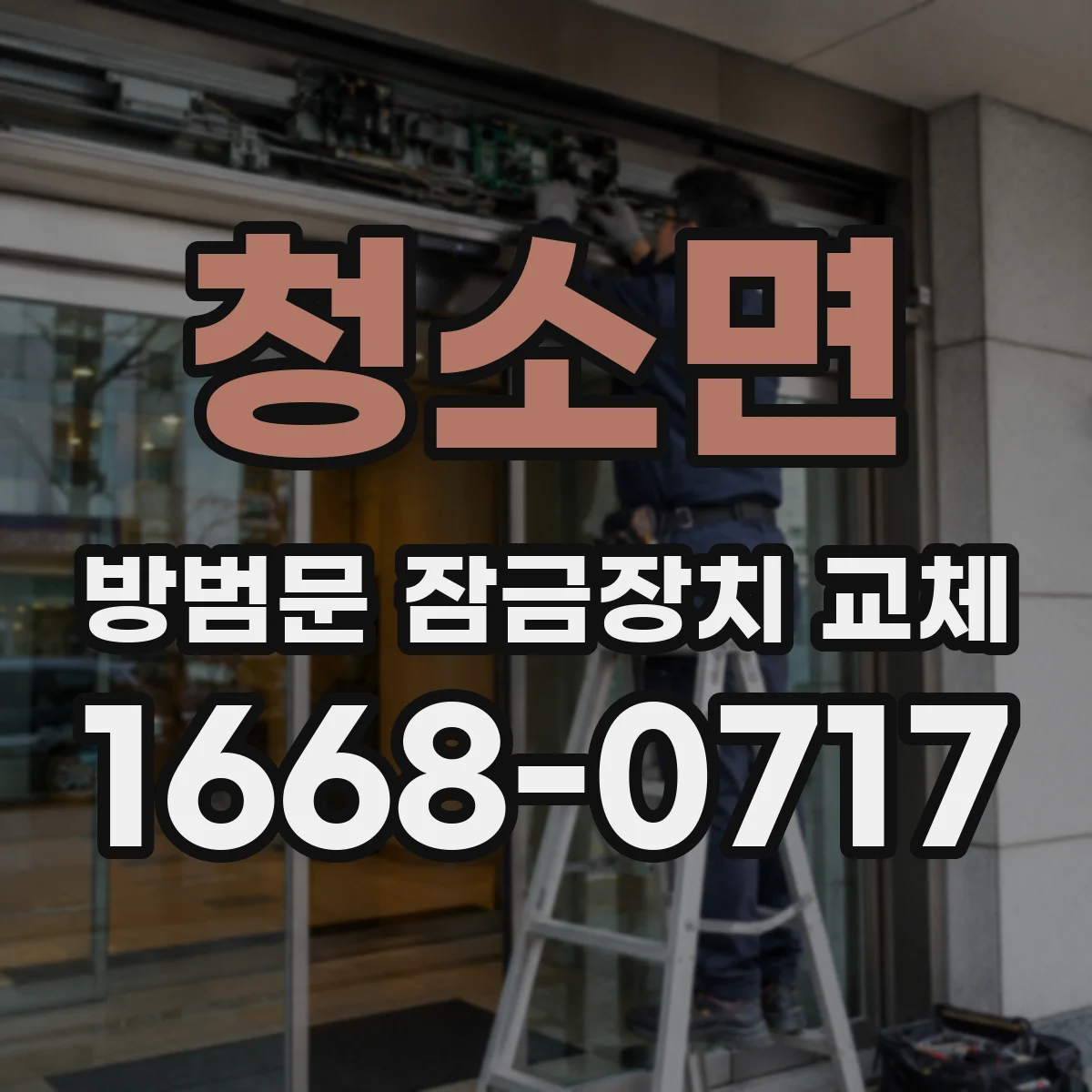 청소면 방범문 잠금장치 교체