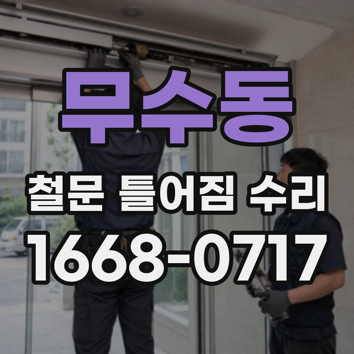 무수동 철문 틀어짐 수리