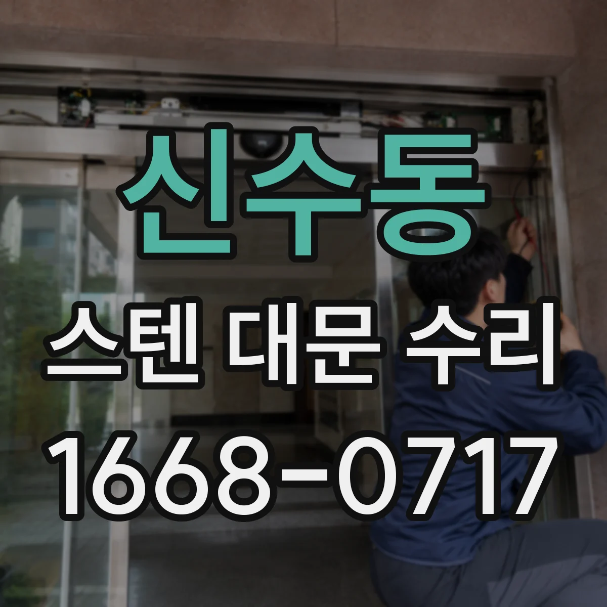 신수동 스텐 대문 수리