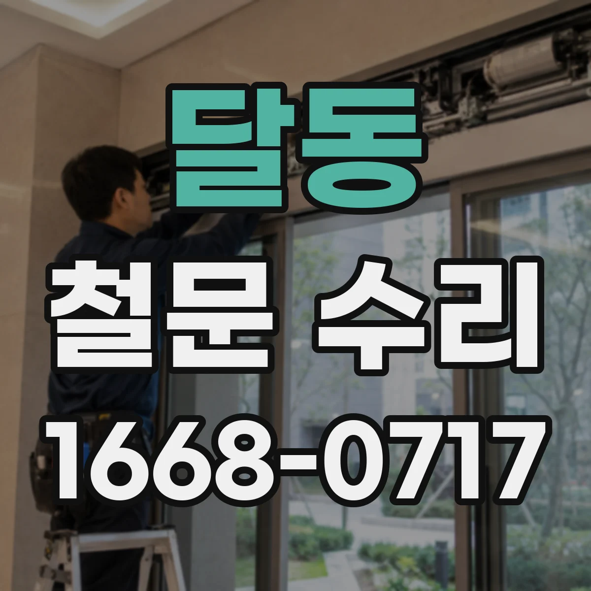 달동 철문 수리