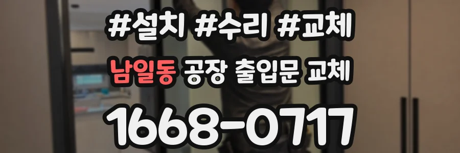 남일동 공장 출입문 교체