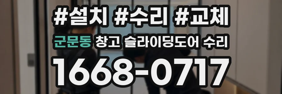 군문동 창고 슬라이딩도어 수리
