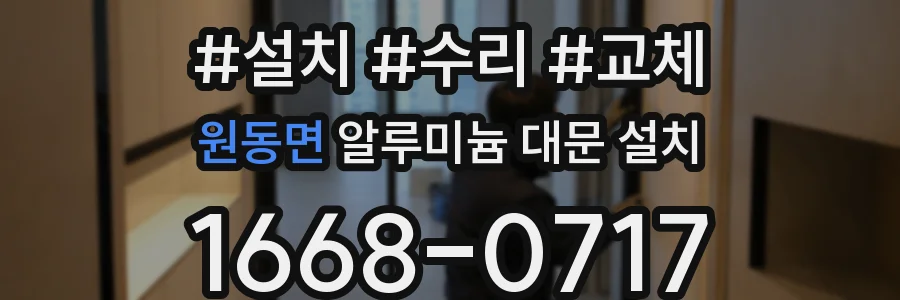 원동면 알루미늄 대문 설치