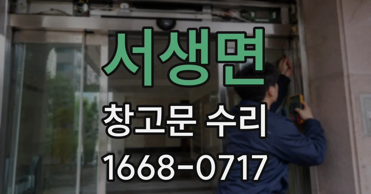 서생면 창고문 수리