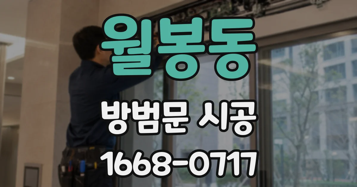 월봉동 방범문 시공