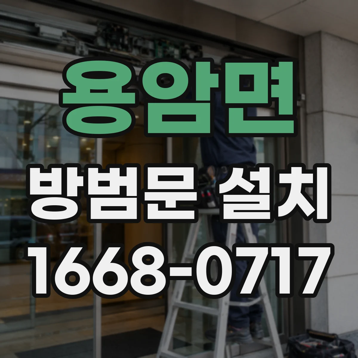 용암면 방범문 설치