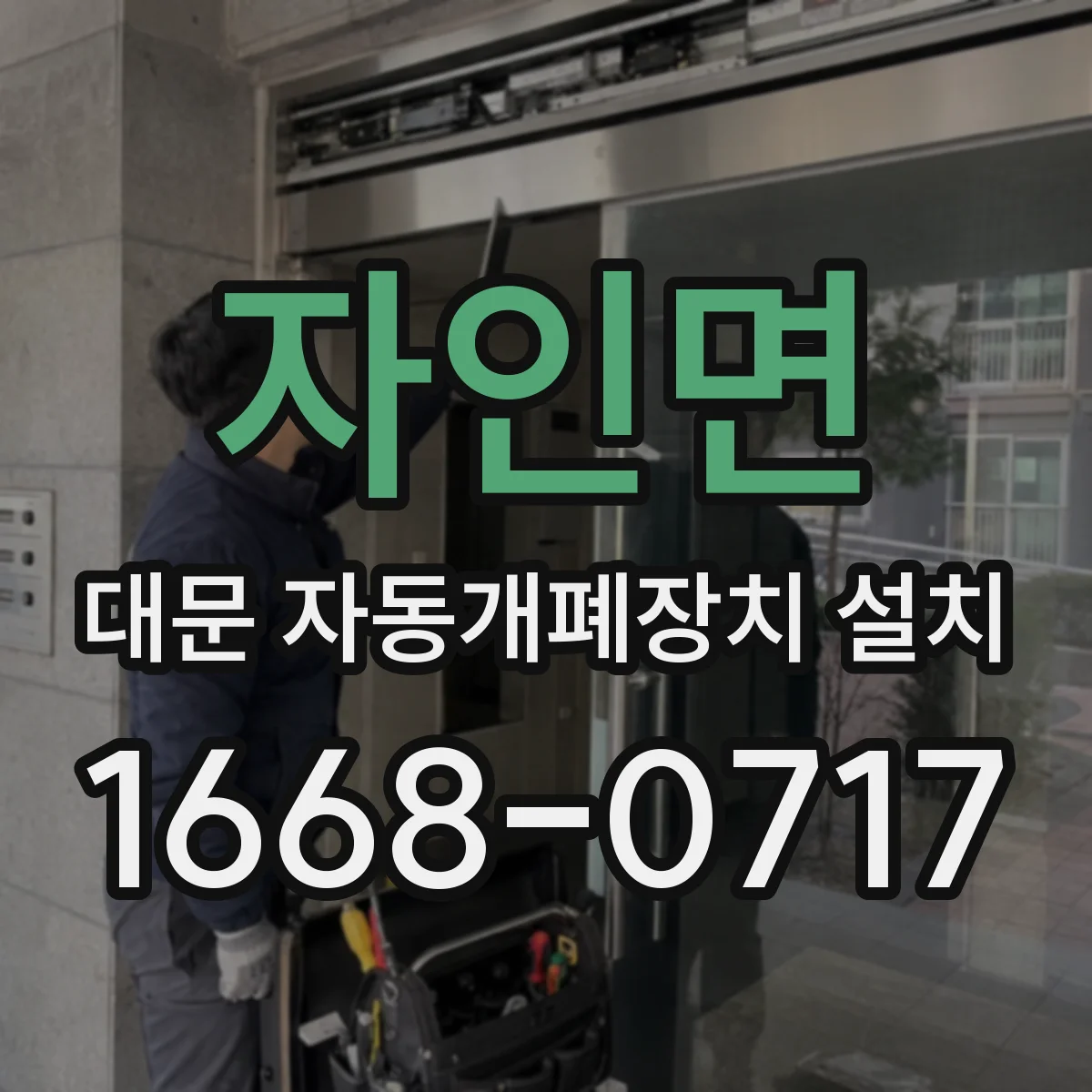 자인면 대문 자동개폐장치 설치