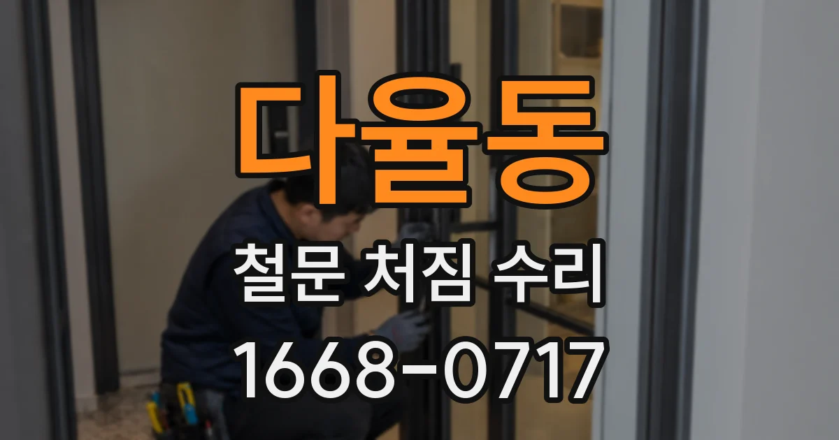 다율동 철문 처짐 수리