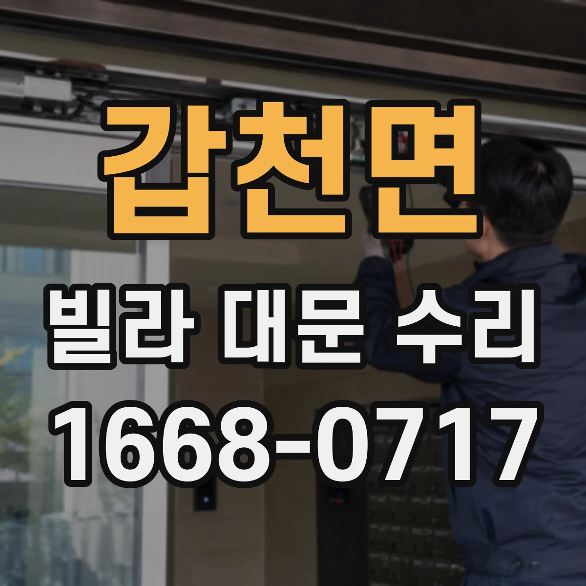 갑천면 빌라 대문 수리