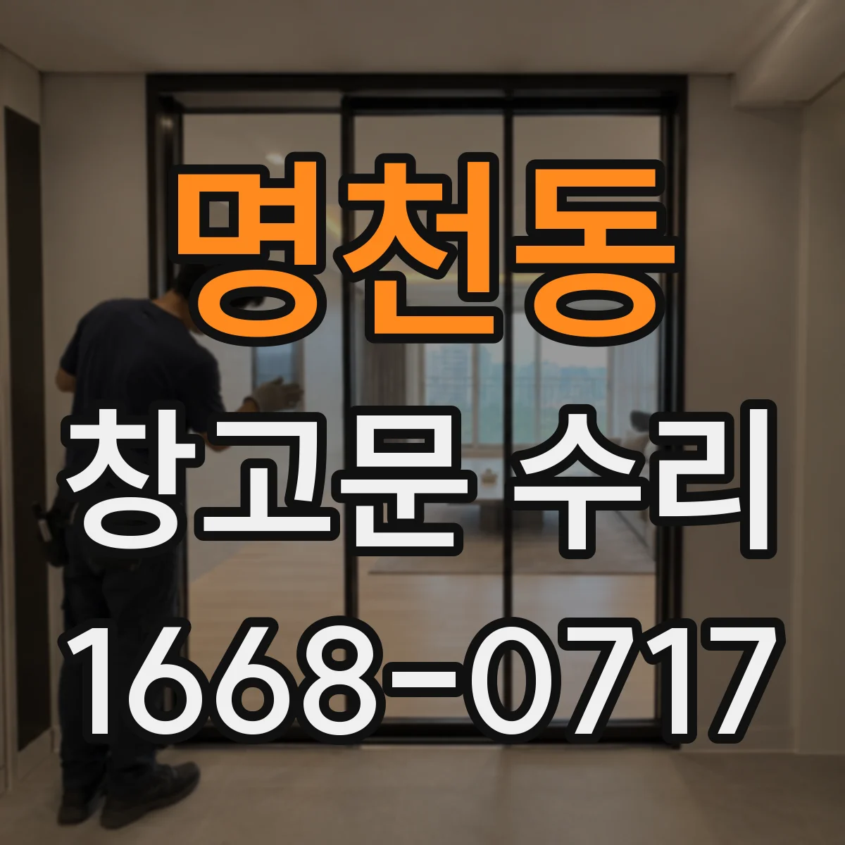 명천동 창고문 수리