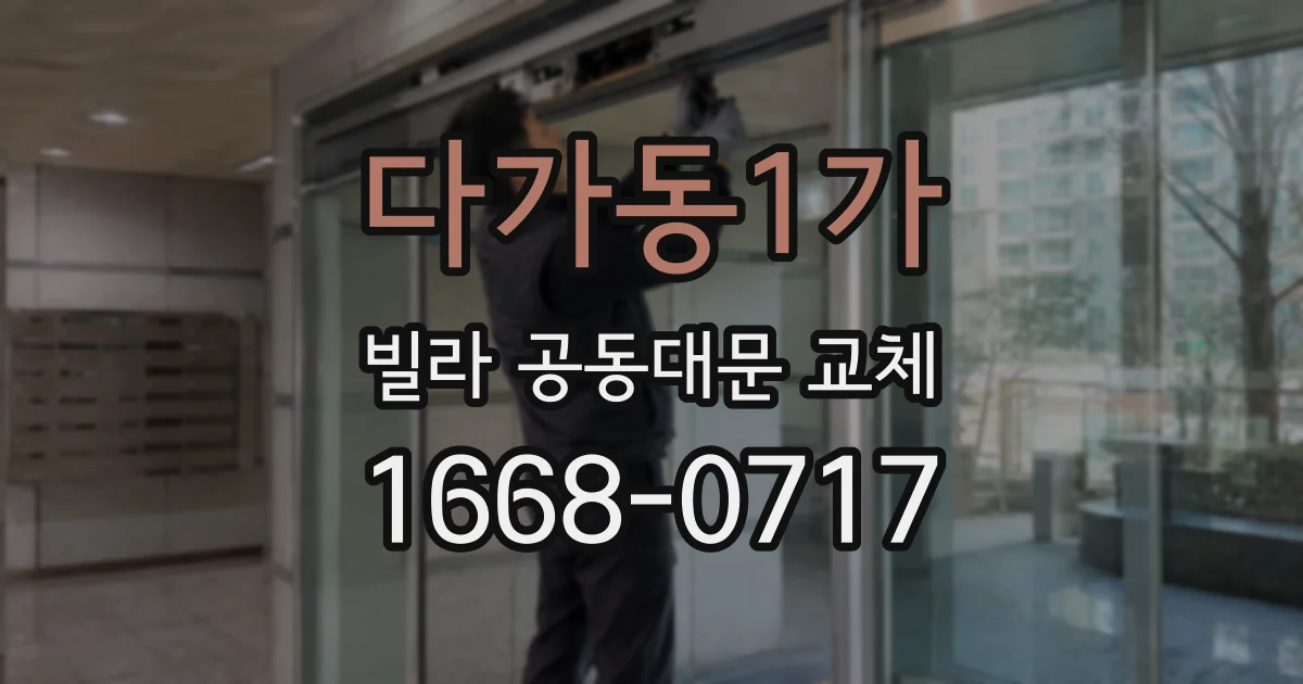 다가동1가 빌라 공동대문 교체