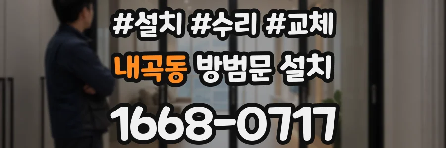 내곡동 방범문 설치