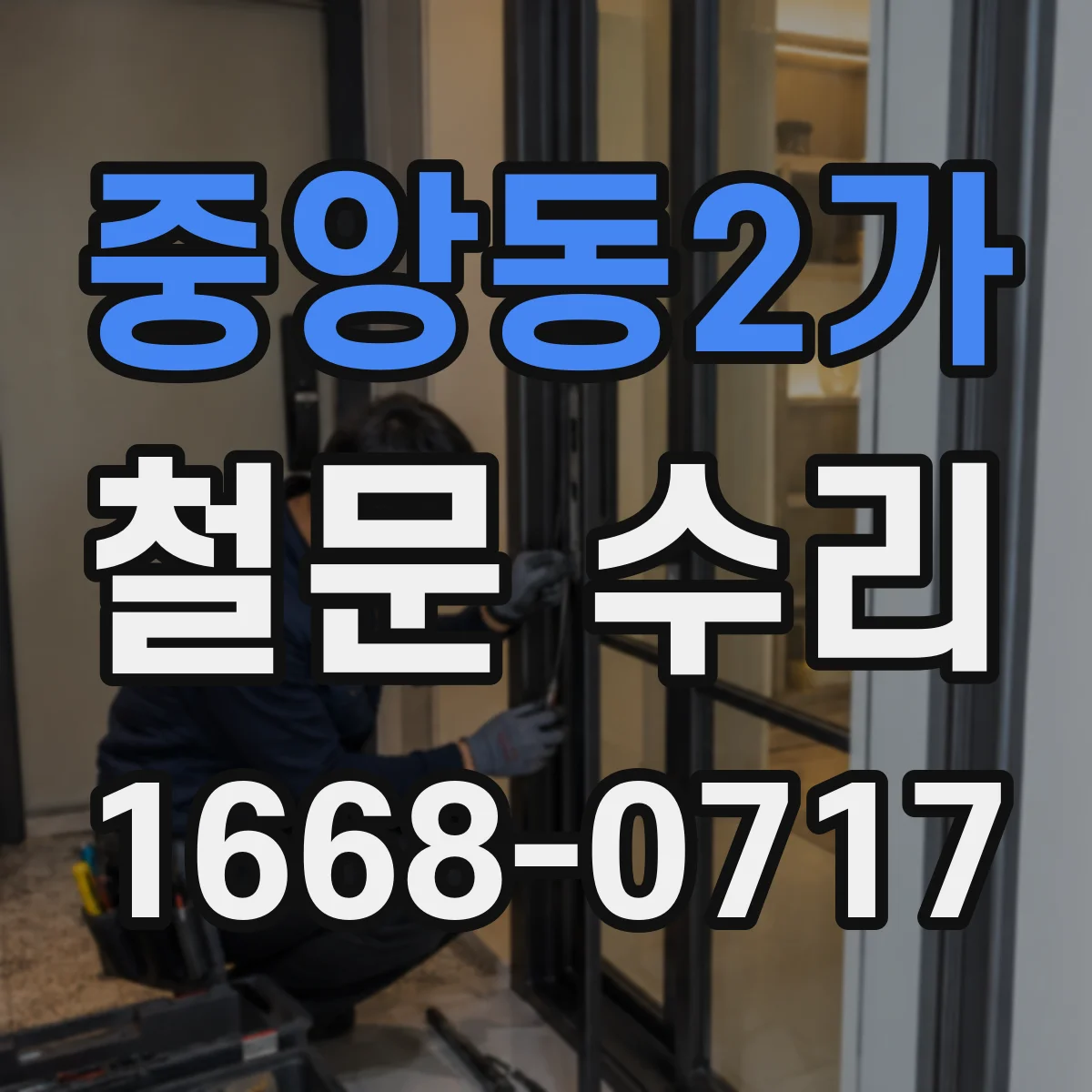 중앙동2가 철문 수리