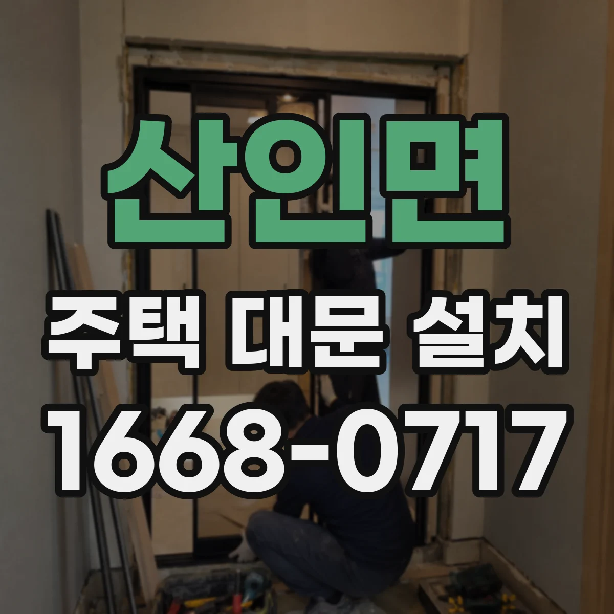 산인면 주택 대문 설치