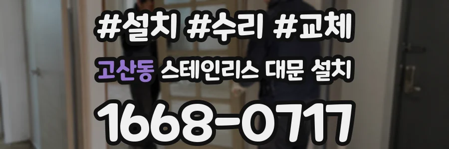 고산동 스테인리스 대문 설치