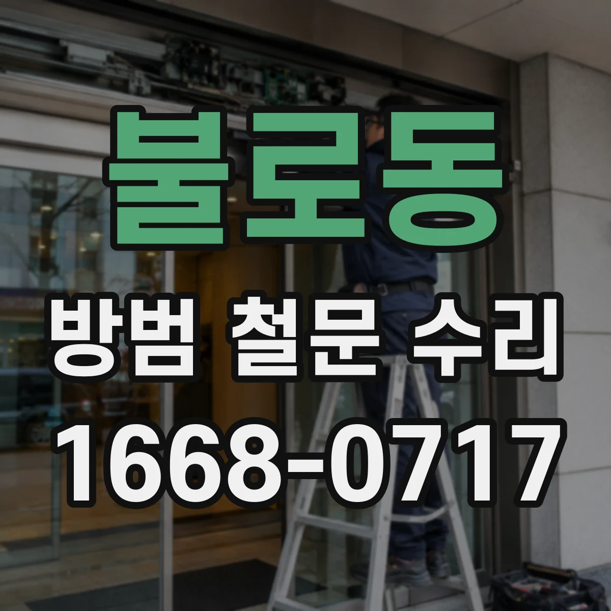 불로동 방범 철문 수리