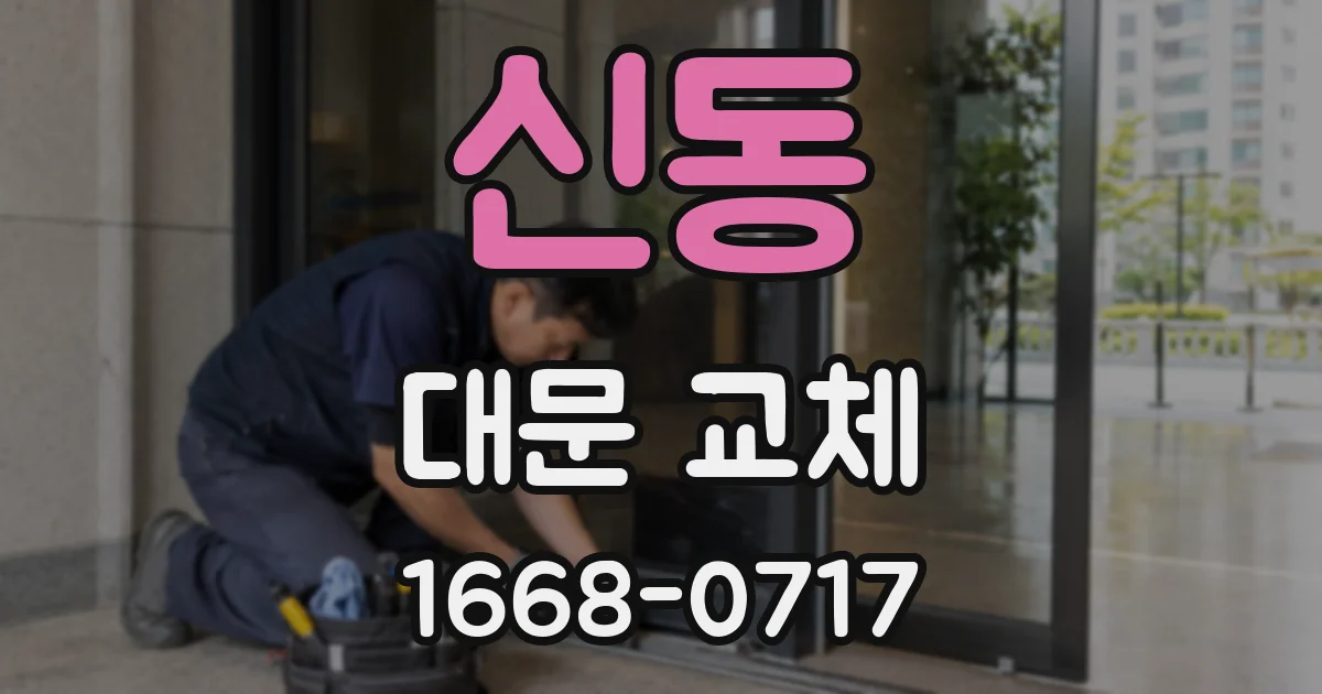 신동 대문 교체